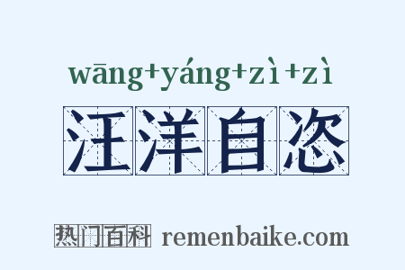 汪洋自恣是什么意思的图片